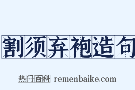割须弃袍造句是什么意思的图片